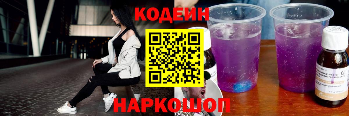 Кодеин Purple Drank  Вход с VPN  Узловая 